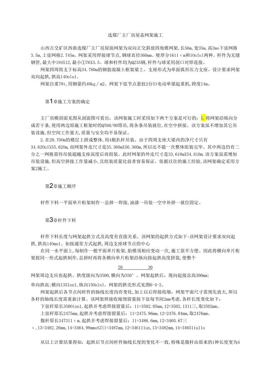 选煤厂主厂房屋盖网架施工模板.docx_第1页