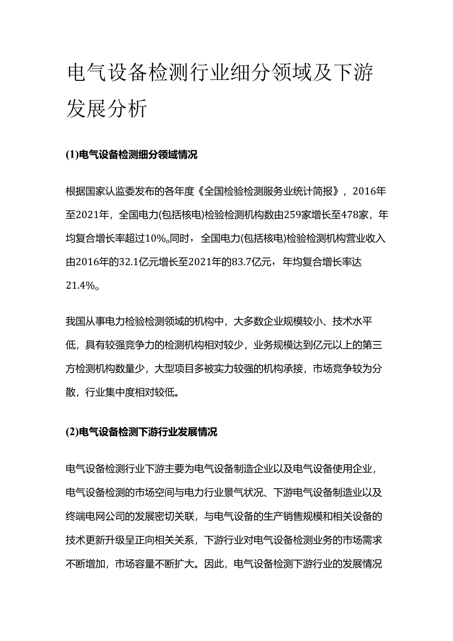 电气设备检测行业细分领域及下游发展分析.docx_第1页