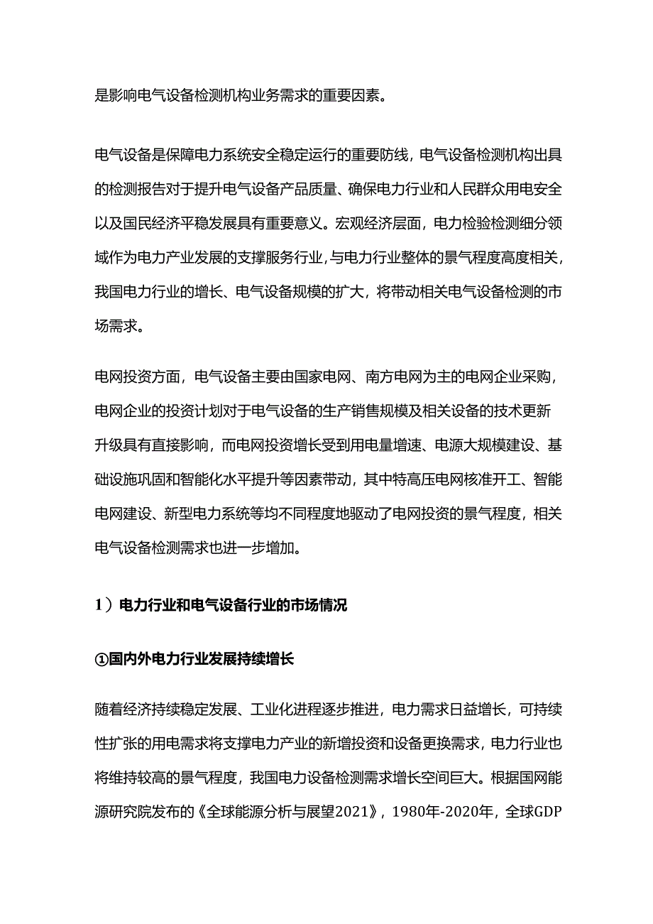 电气设备检测行业细分领域及下游发展分析.docx_第2页