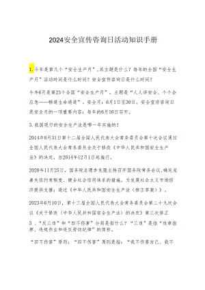 2024安全宣传咨询日活动知识手册.docx