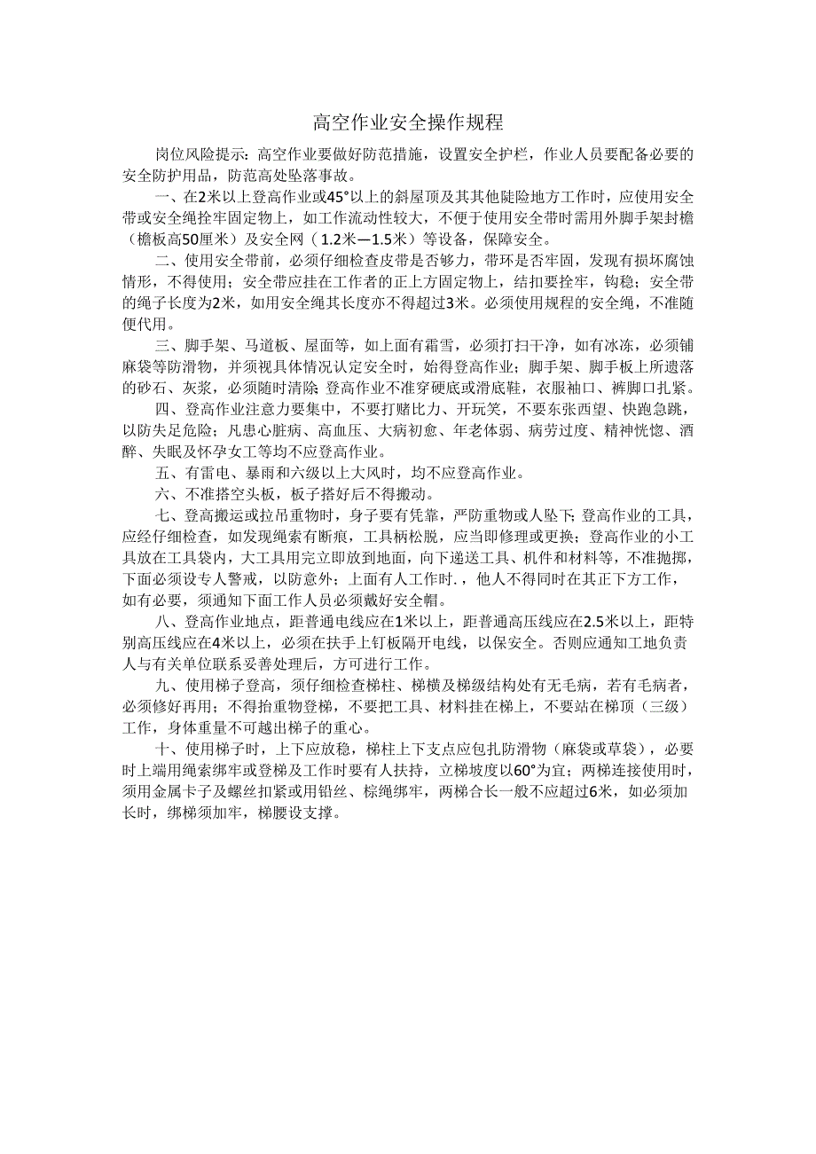 高空作业安全操作规程.docx_第1页