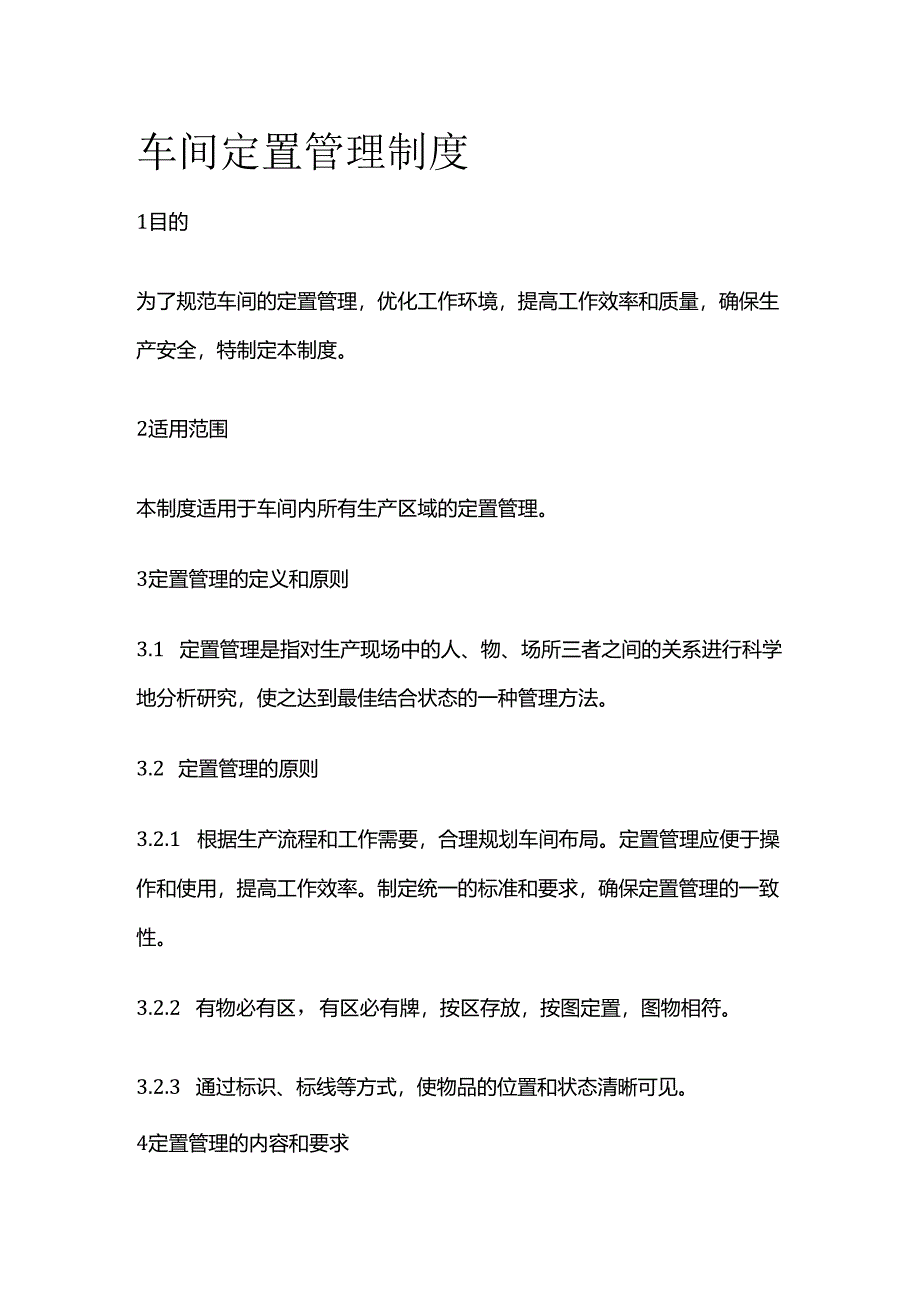 车间定置管理制度全套.docx_第1页