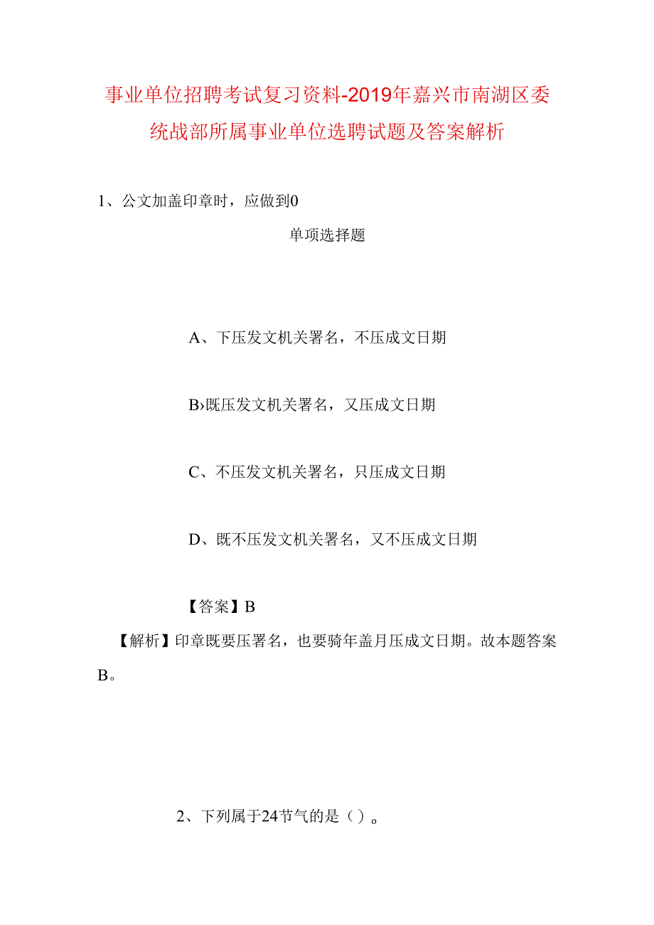 事业单位招聘考试复习资料-2019年嘉兴市南湖区委统战部所属事业单位选聘试题及答案解析.docx_第1页