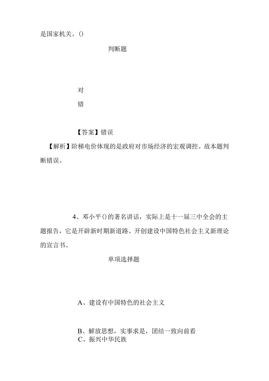 事业单位招聘考试复习资料-2019年嘉兴市南湖区委统战部所属事业单位选聘试题及答案解析.docx_第3页