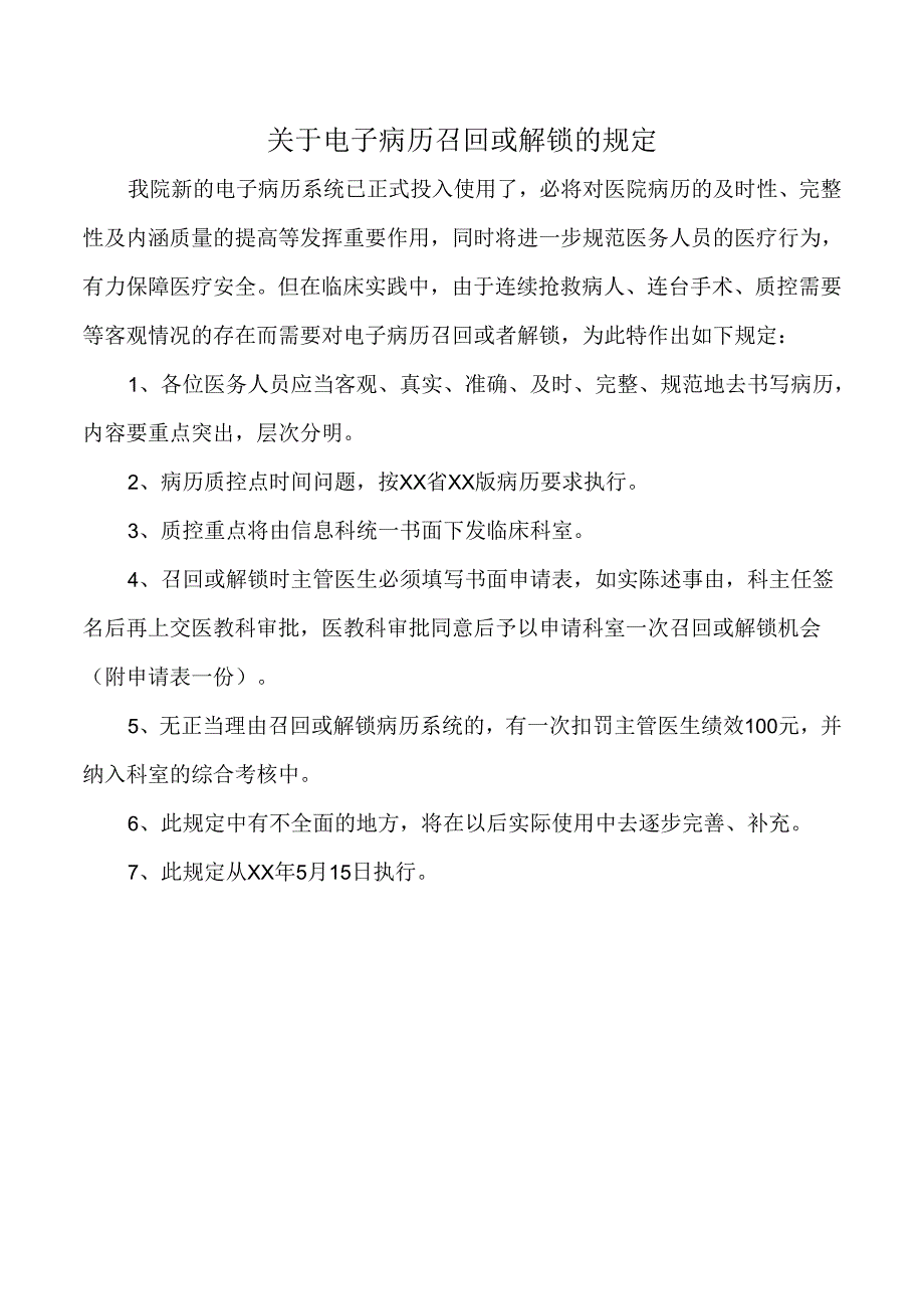 关于电子病历召回或解锁的规定.docx_第1页