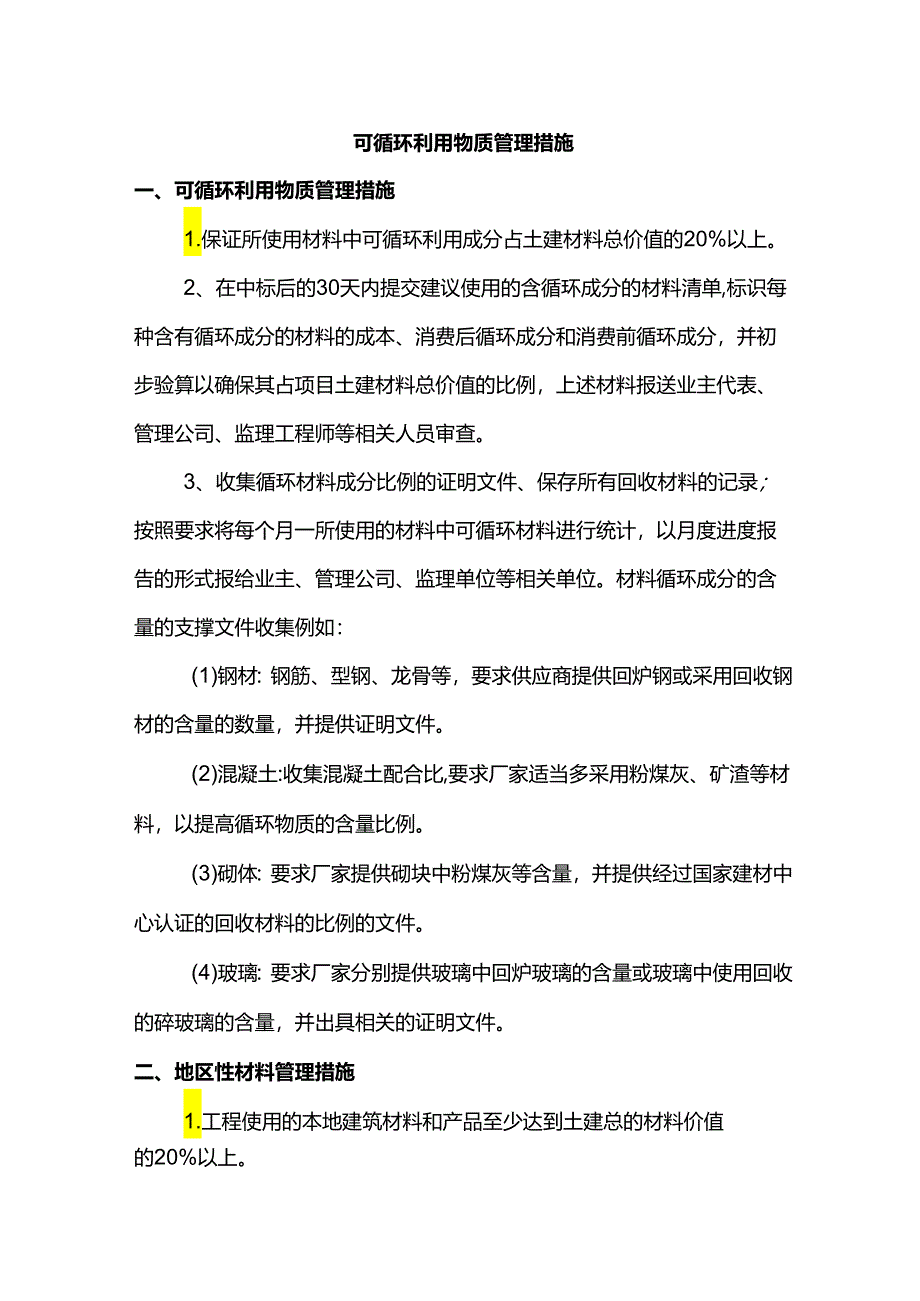 可循环利用物质管理措施.docx_第1页