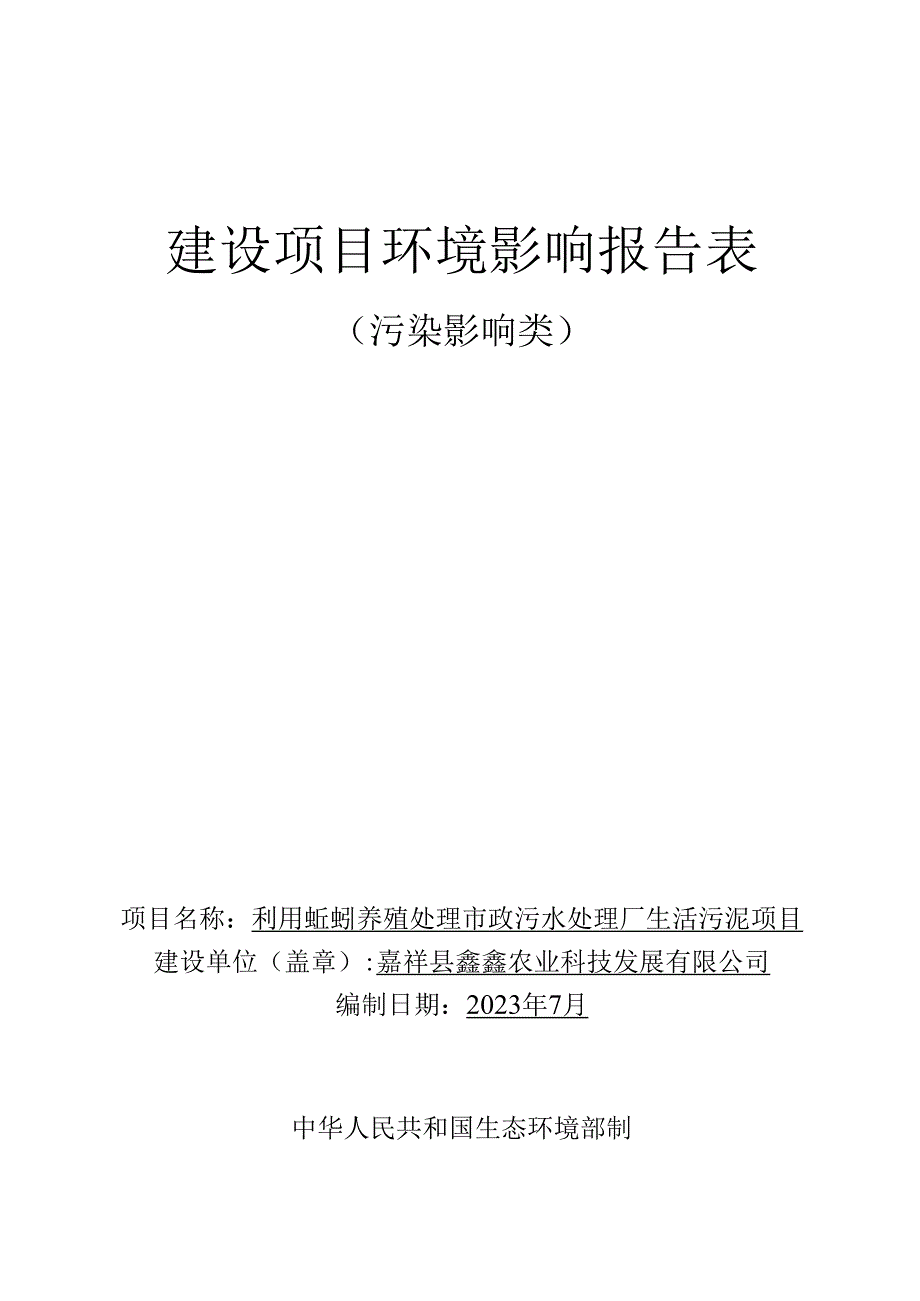 利用蚯蚓养殖处理市政污水处理厂生活污泥项目环境影响报告表.docx_第1页