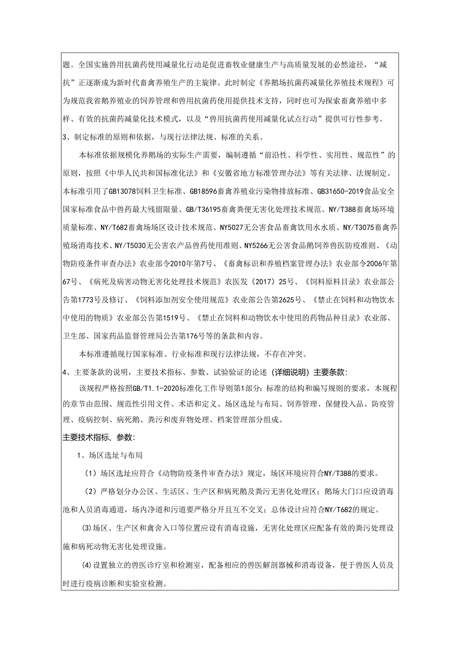 规模养殖场抗菌药使用减量化养殖技术规范第4部分鹅 编制说明.docx_第2页