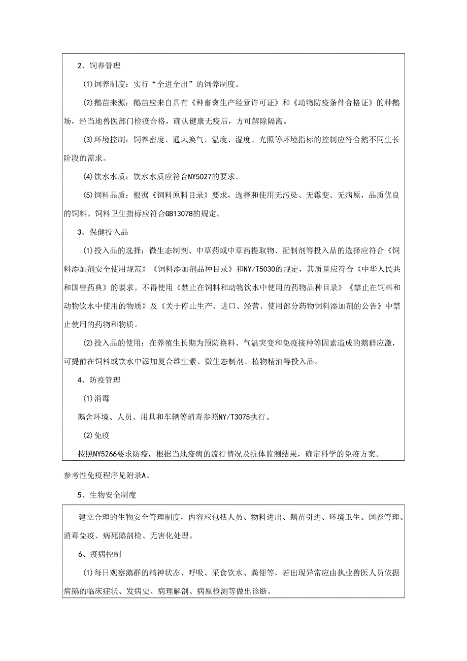 规模养殖场抗菌药使用减量化养殖技术规范第4部分鹅 编制说明.docx_第3页