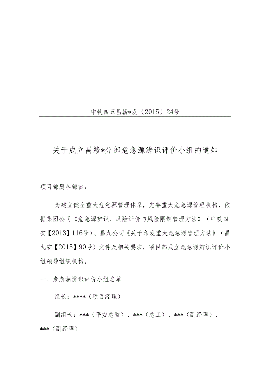 01关于成立危险源辨识与评价小组的通知.docx_第1页