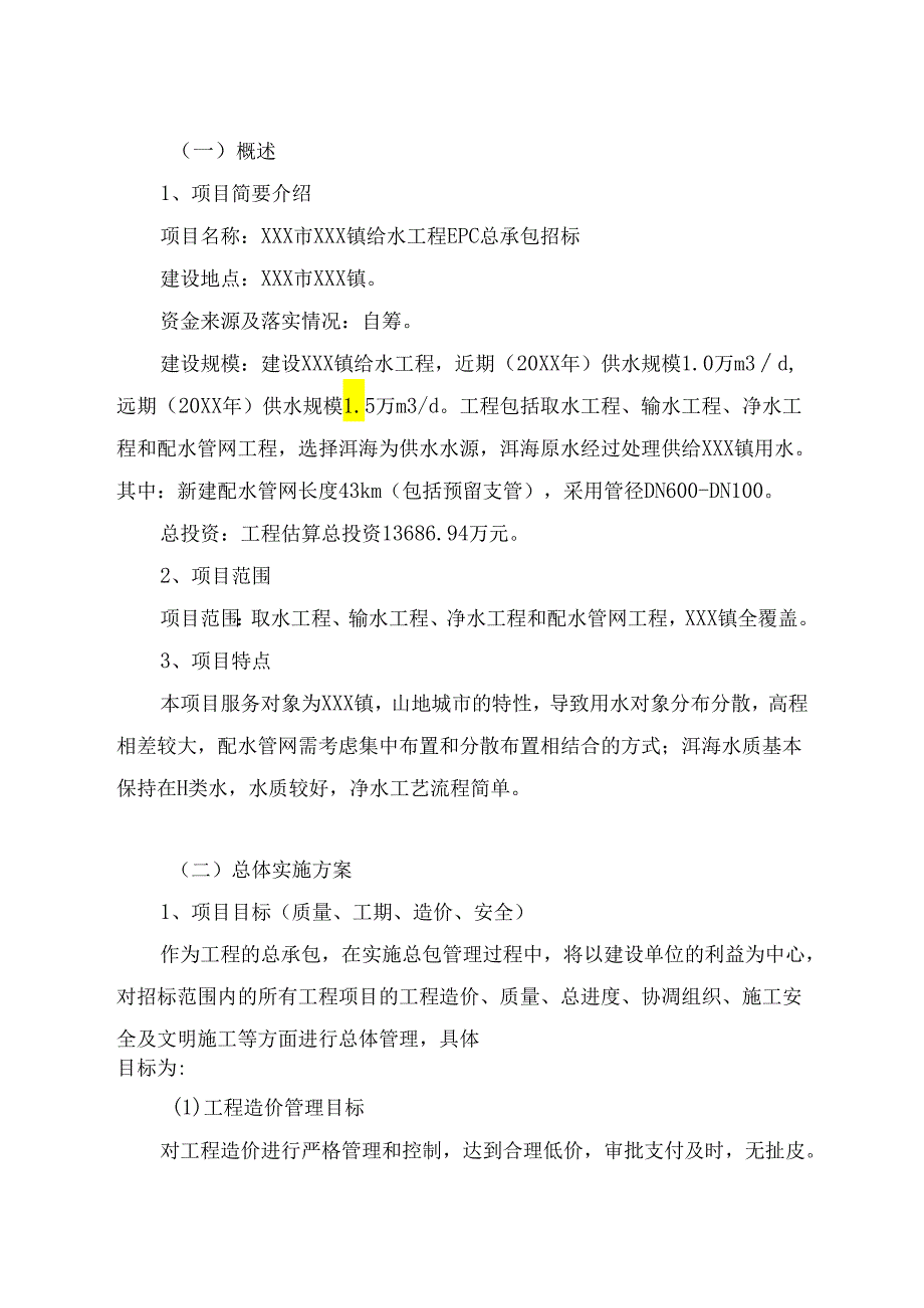 XXX市XXX镇给水工程EPC总承包工程承包人实施计划.docx_第3页