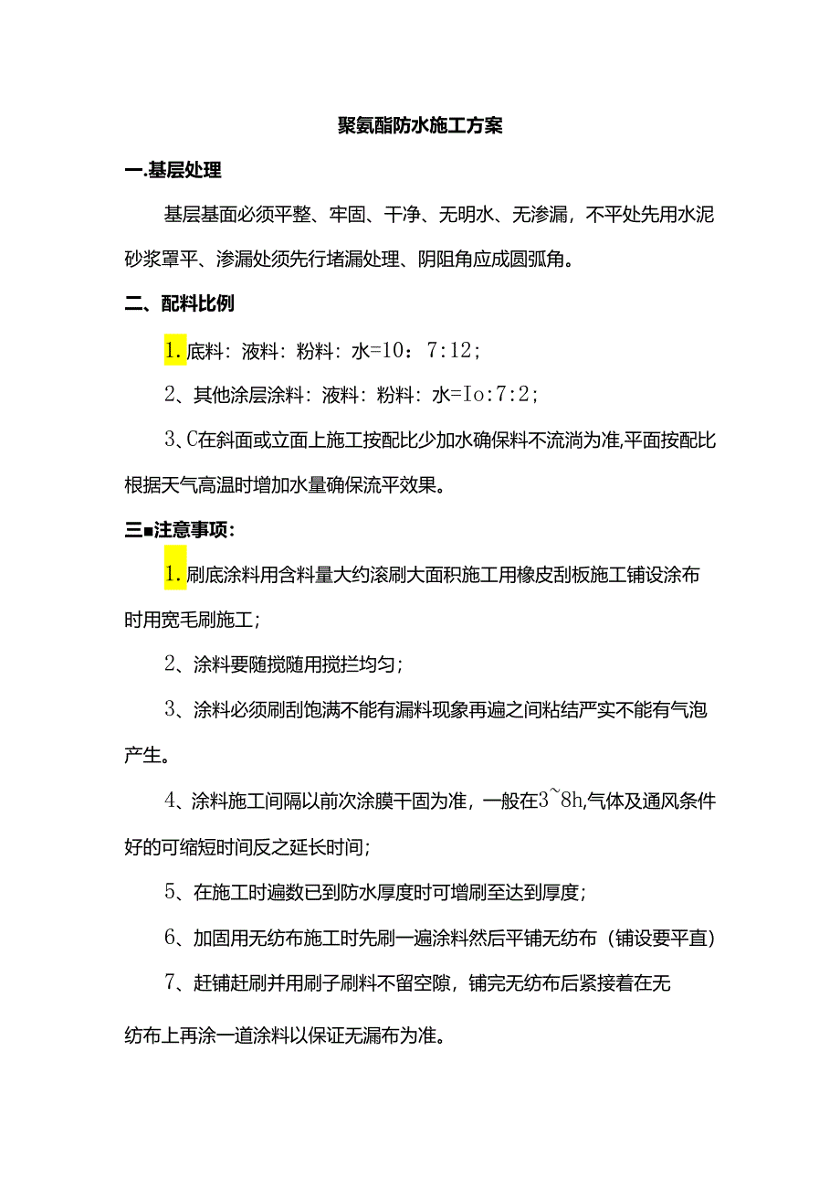 聚氨酯防水施工方案.docx_第1页