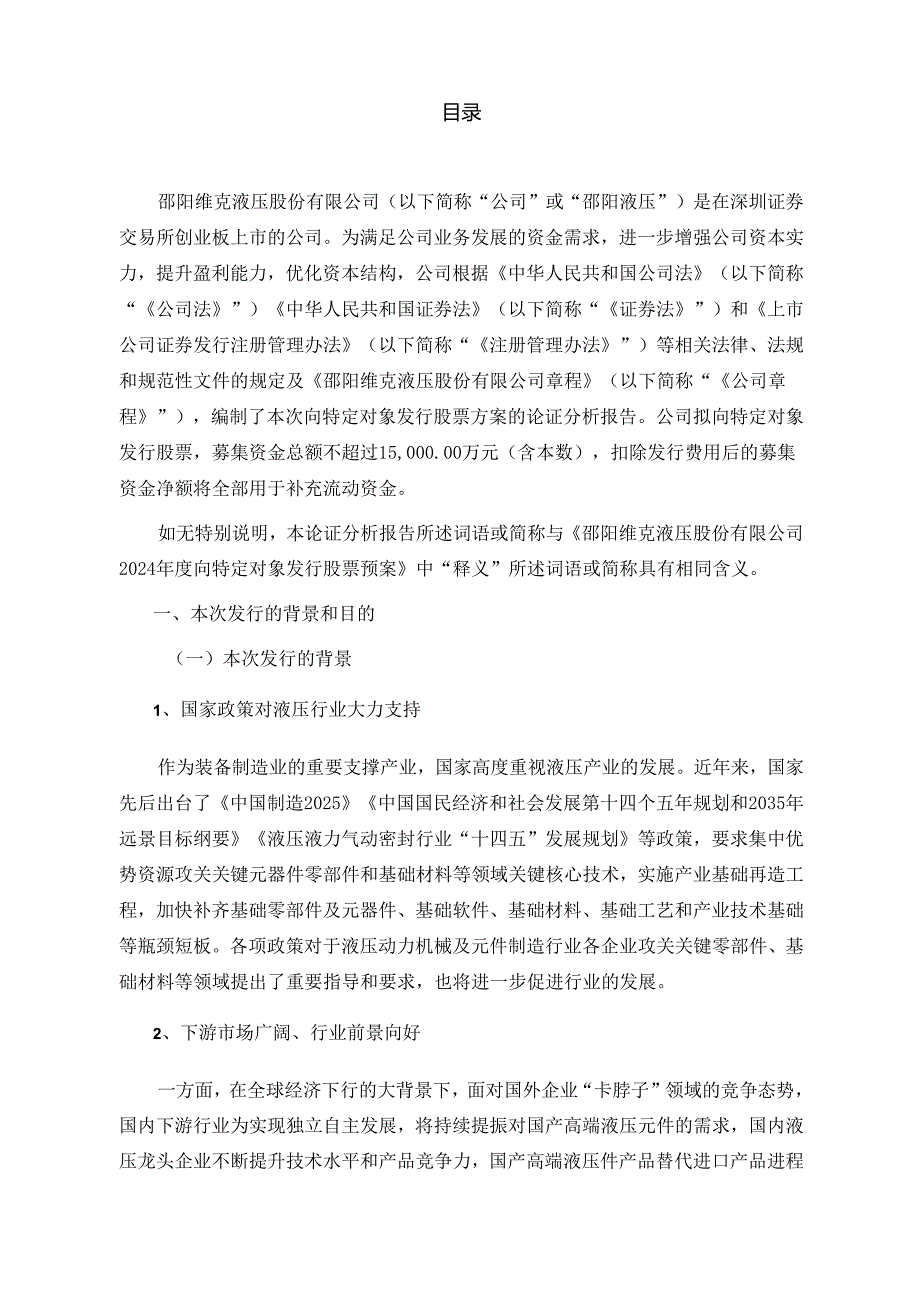 邵阳液压：2024年度向特定对象发行股票方案的论证分析报告.docx_第2页