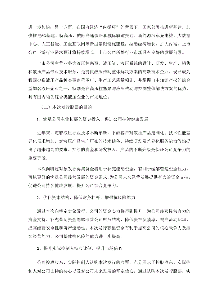 邵阳液压：2024年度向特定对象发行股票方案的论证分析报告.docx_第3页