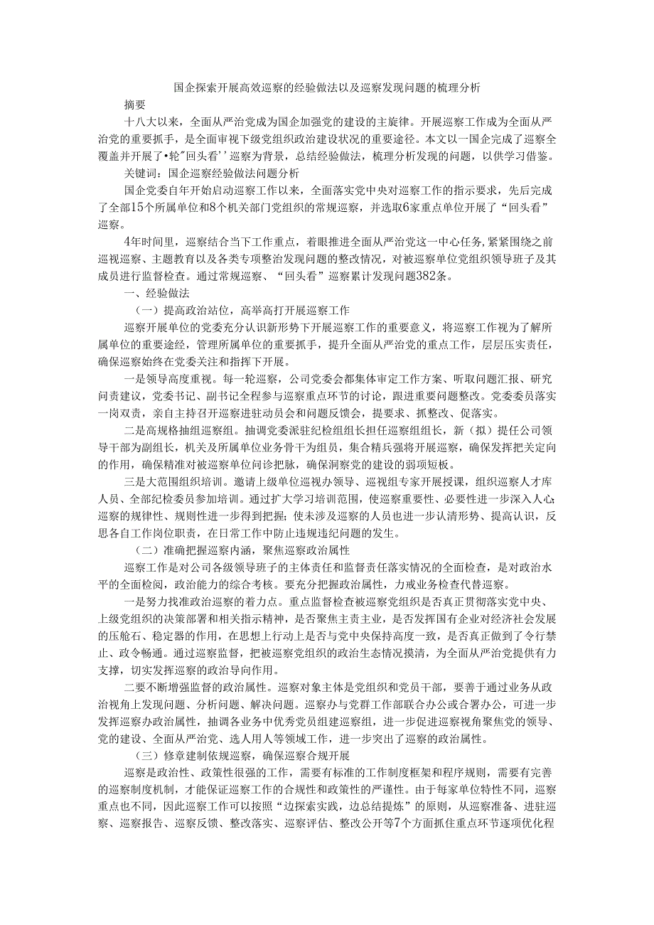 国企探索开展高效巡察的经验做法以及巡察发现问题的梳理分析.docx_第1页