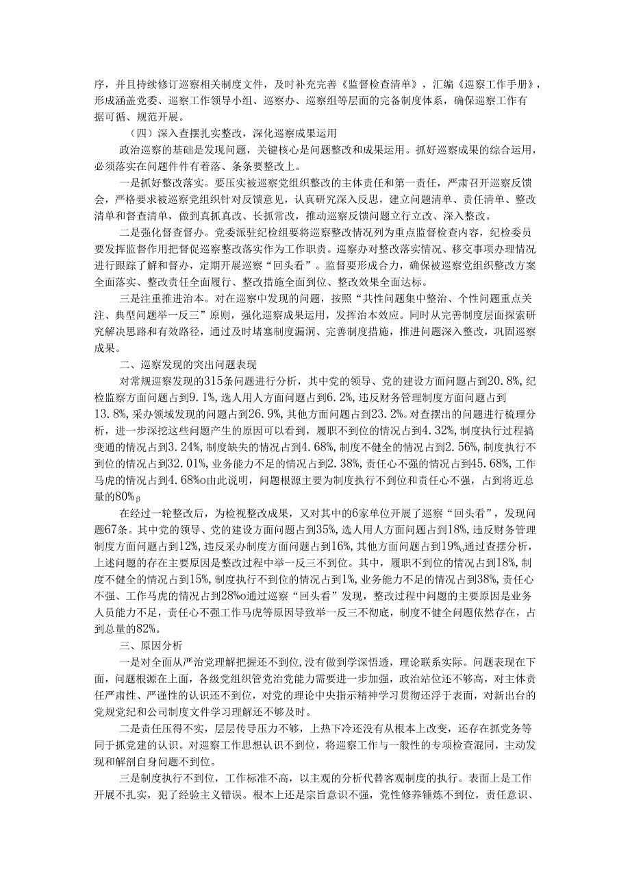 国企探索开展高效巡察的经验做法以及巡察发现问题的梳理分析.docx_第2页