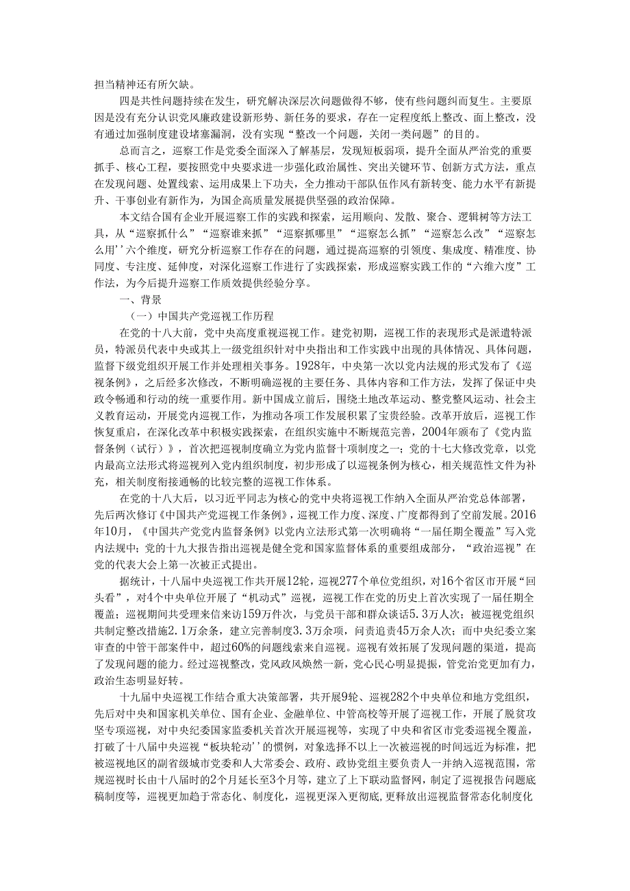 国企探索开展高效巡察的经验做法以及巡察发现问题的梳理分析.docx_第3页