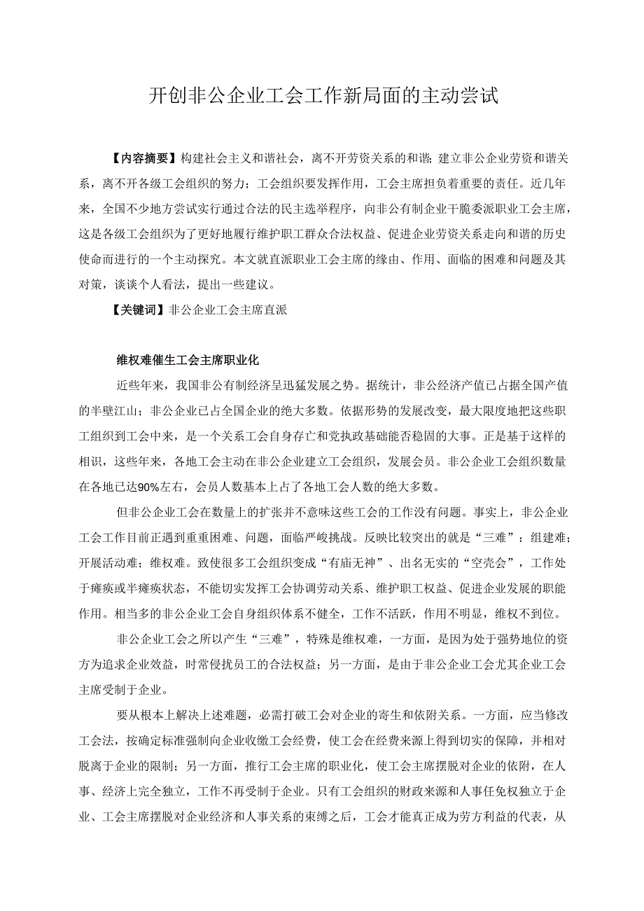 028开创非公企业工会工作新局面的积极尝试.docx_第1页