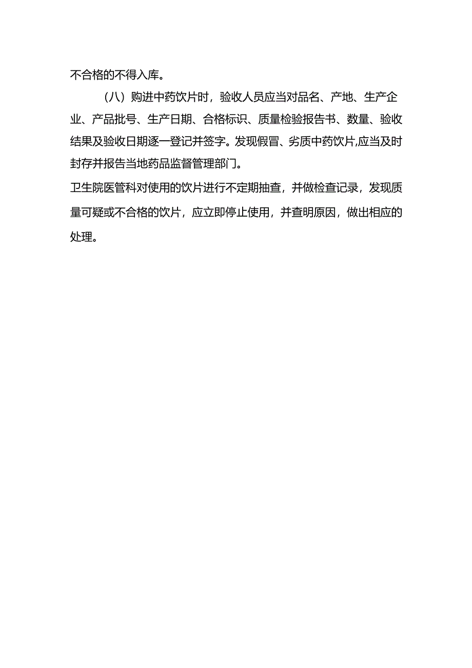 中药饮片质量管理制度.docx_第2页