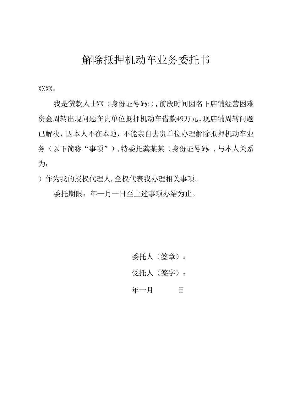 解除抵押机动车业务委托书.docx_第1页