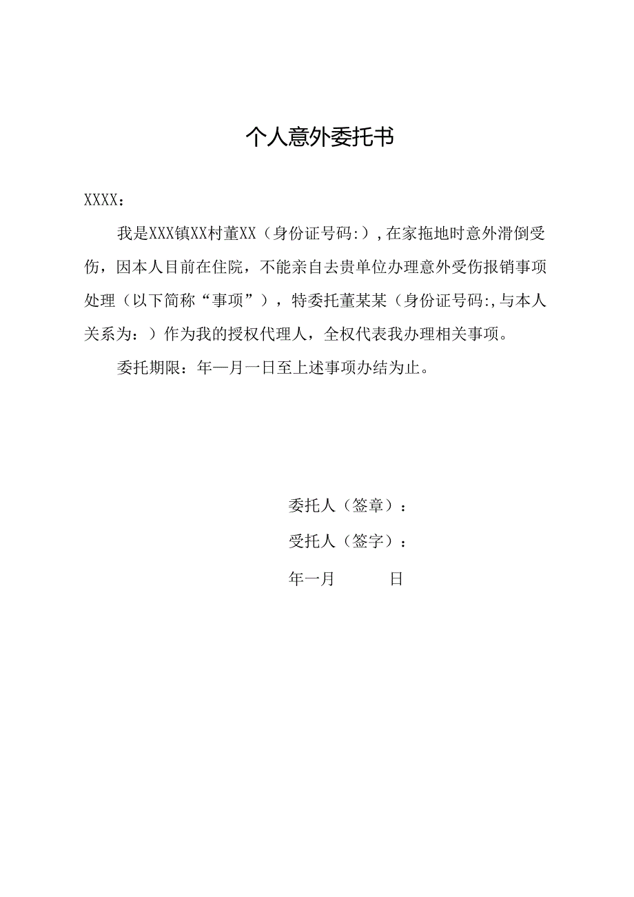 个人意外委托书.docx_第1页