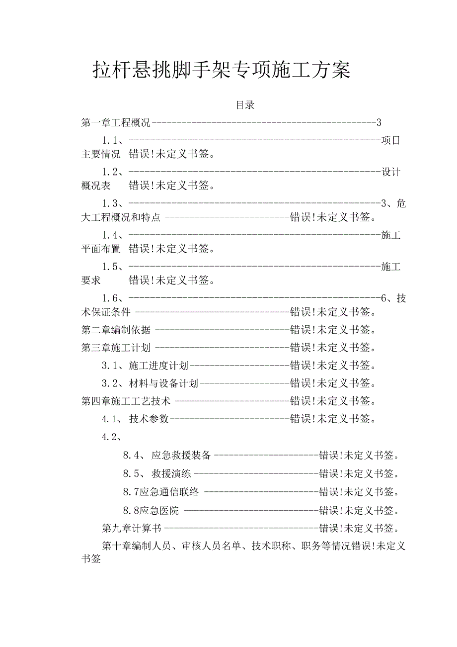 拉杆悬挑脚手架专项施工方案.docx_第1页