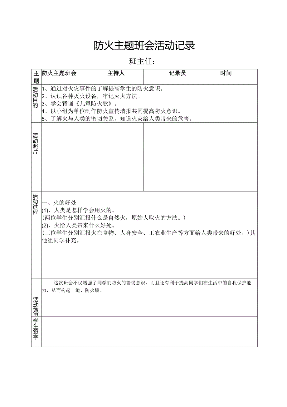 防火主题班会活动记录.docx_第1页