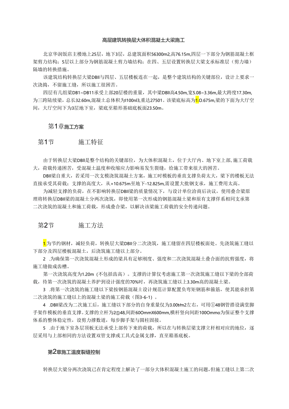 高层建筑转换层大体积混凝土大梁施工模板.docx_第1页