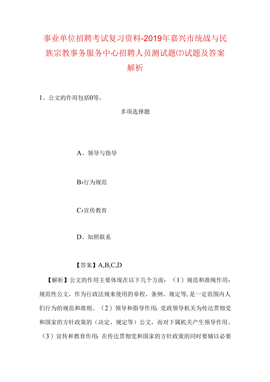 事业单位招聘考试复习资料-2019年嘉兴市统战与民族宗教事务服务中心招聘人员测试题试题及答案解析.docx_第1页