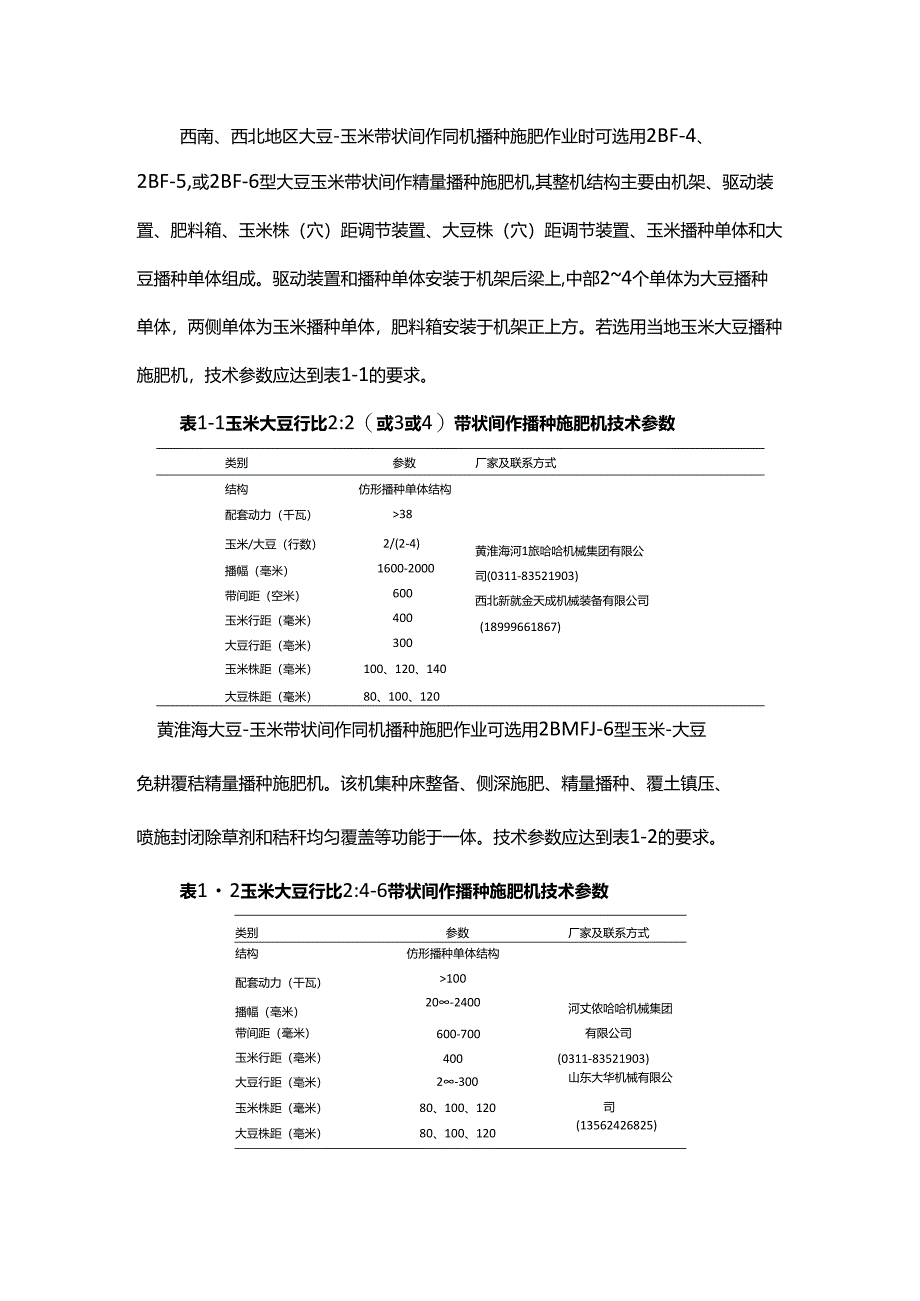 大豆-玉米带状复合种植播种技术.docx_第2页