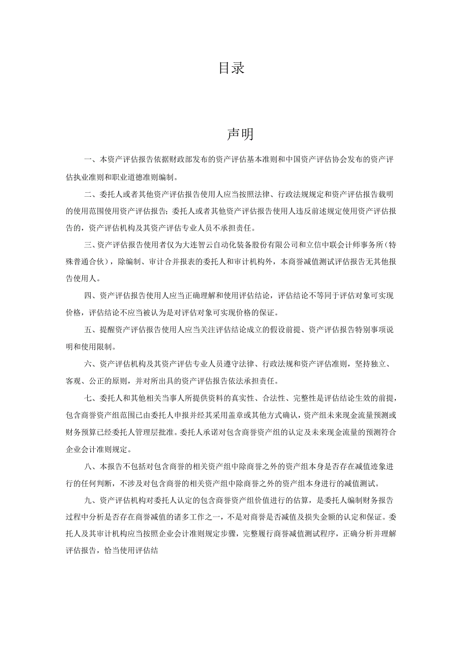 智云股份：拟对合并深圳市鑫三力自动化设备有限公司股权形成的商誉进行减值测试所涉及的含商誉资产组可收回金额资产评估报告.docx_第2页