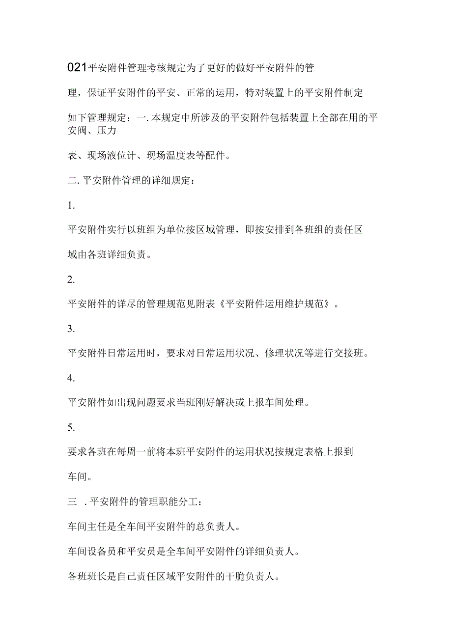 021-安全附件管理考核规定为了更好的做好安全附件的管理.docx_第1页