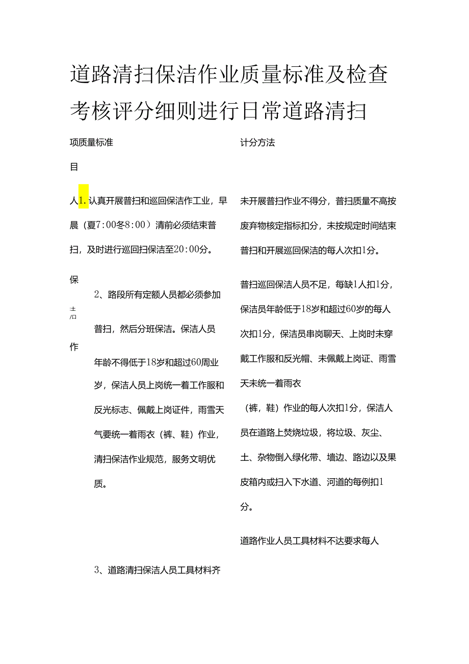 道路清扫保洁作业质量标准及检查考核评分细则进行日常道路清扫全套.docx_第1页