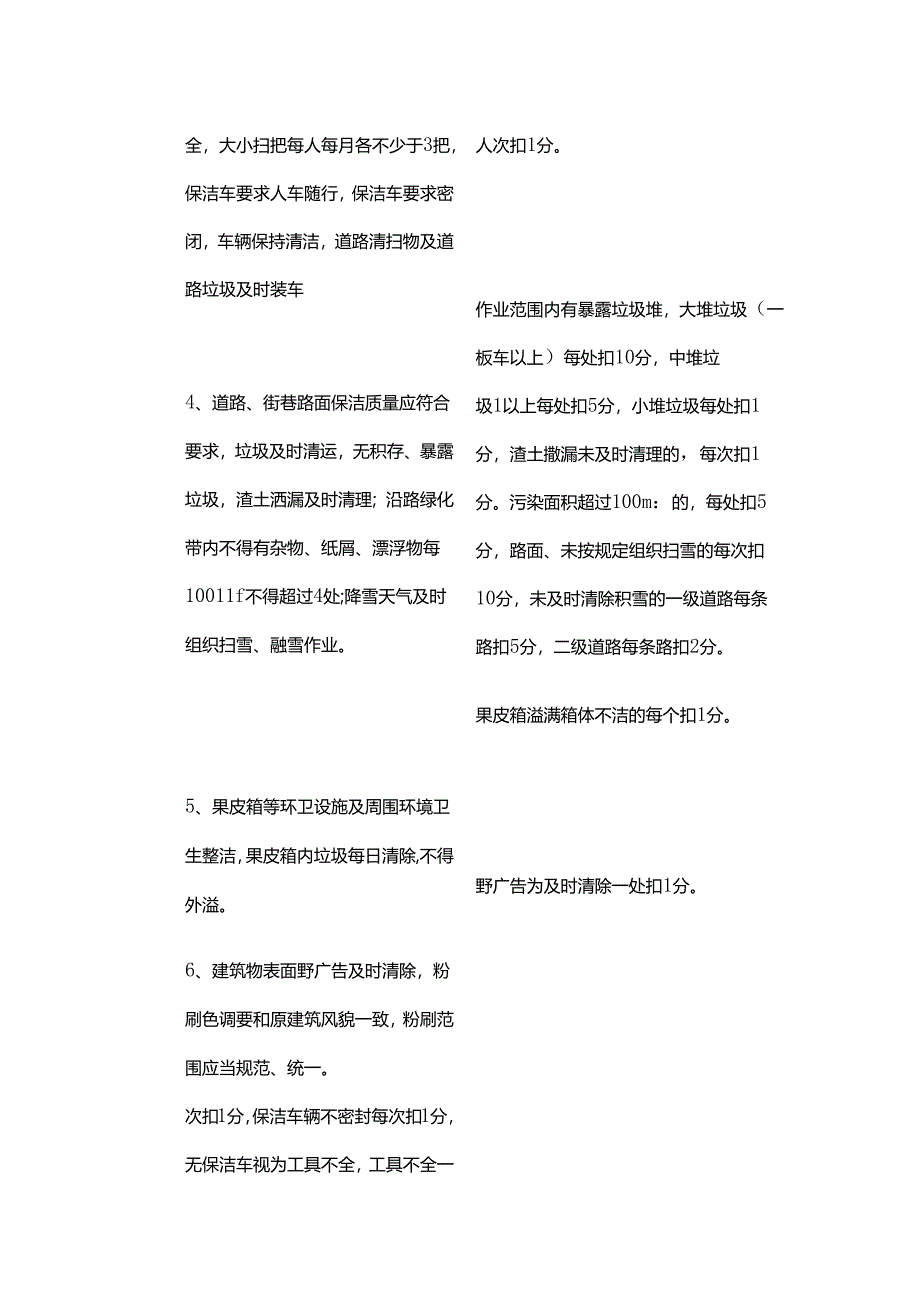 道路清扫保洁作业质量标准及检查考核评分细则进行日常道路清扫全套.docx_第2页