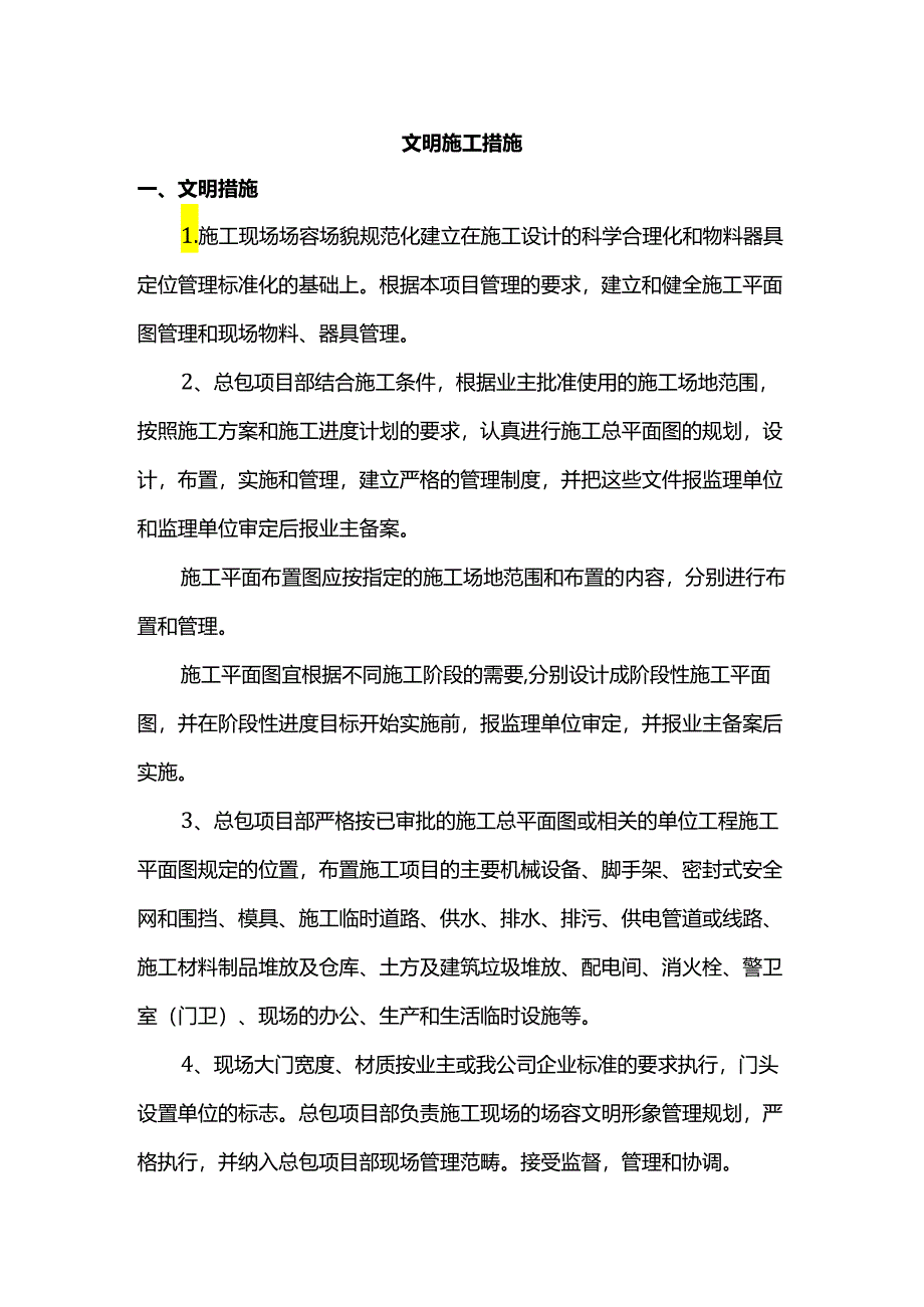 文明施工措施.docx_第1页