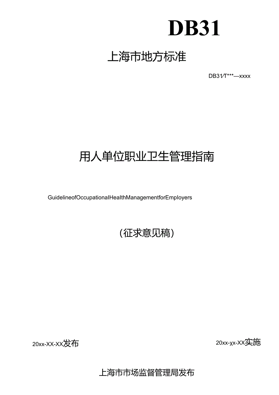 用人单位职业卫生管理指南.docx_第2页