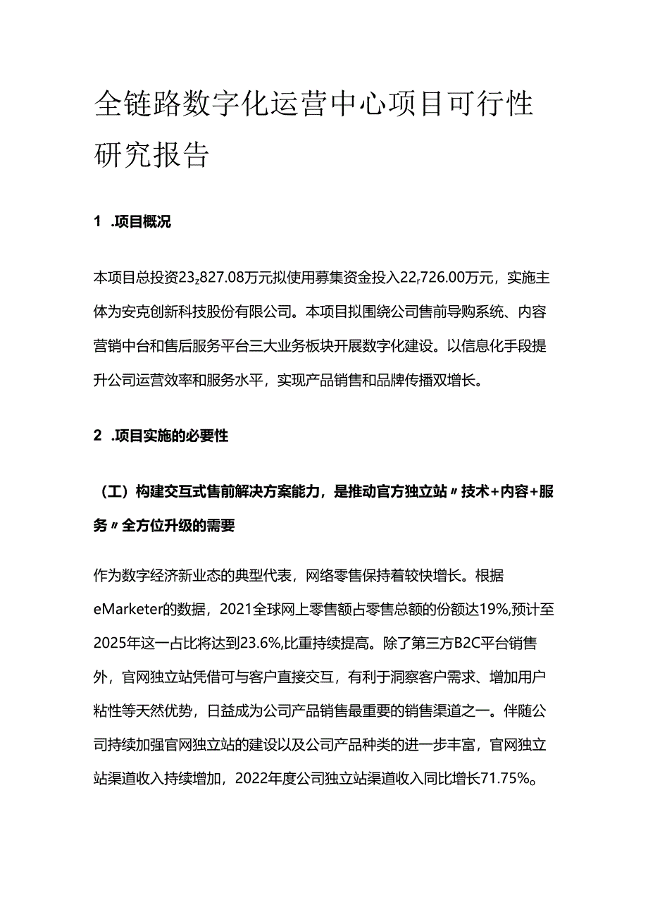 全链路数字化运营中心项目可行性研究报告.docx_第1页