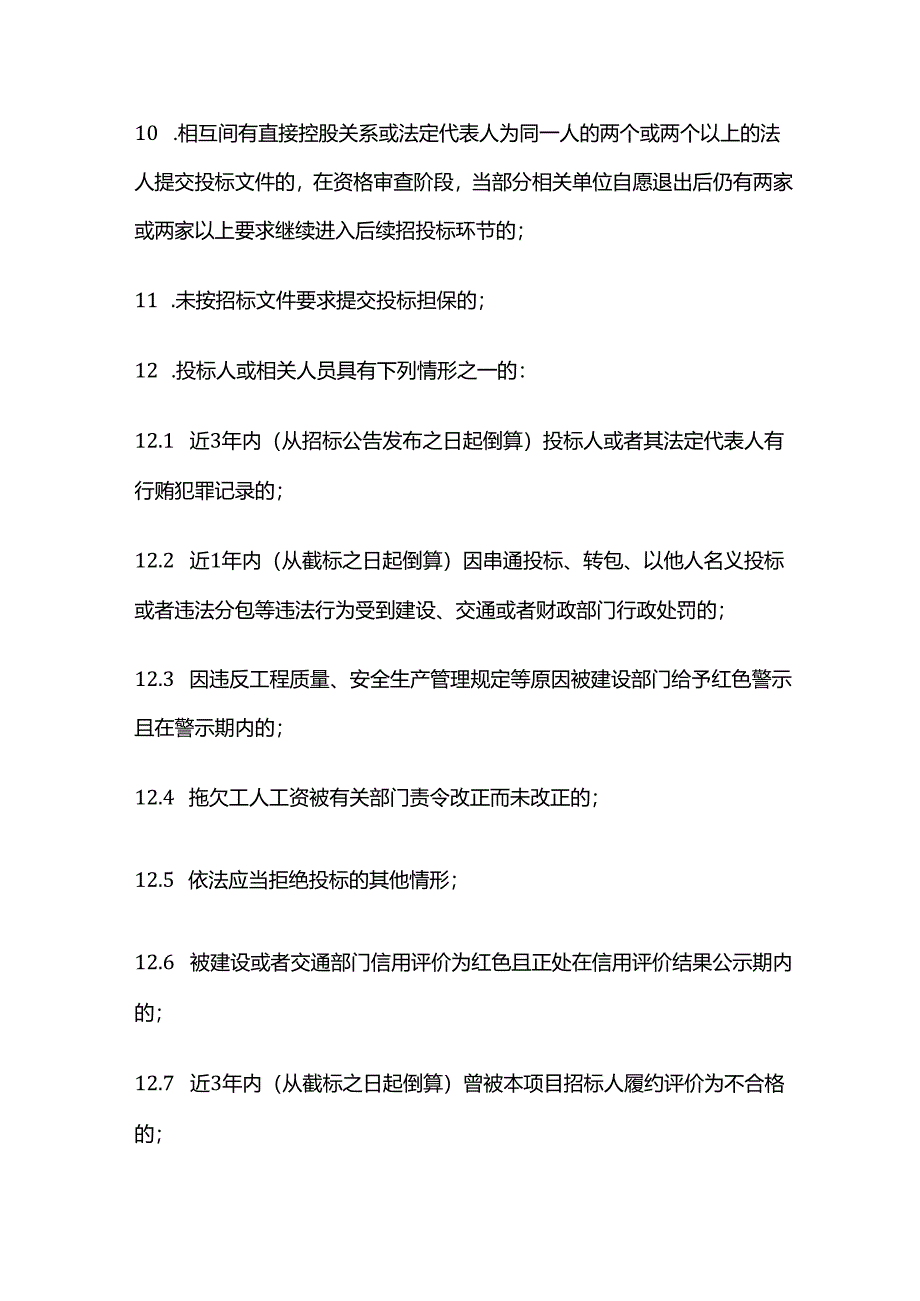 工程招投标中的否决性条款.docx_第2页