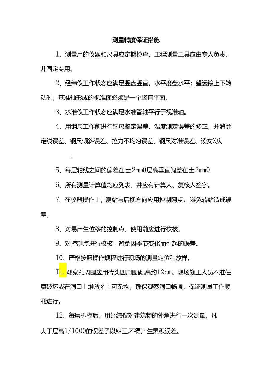 测量精度保证措施.docx_第1页