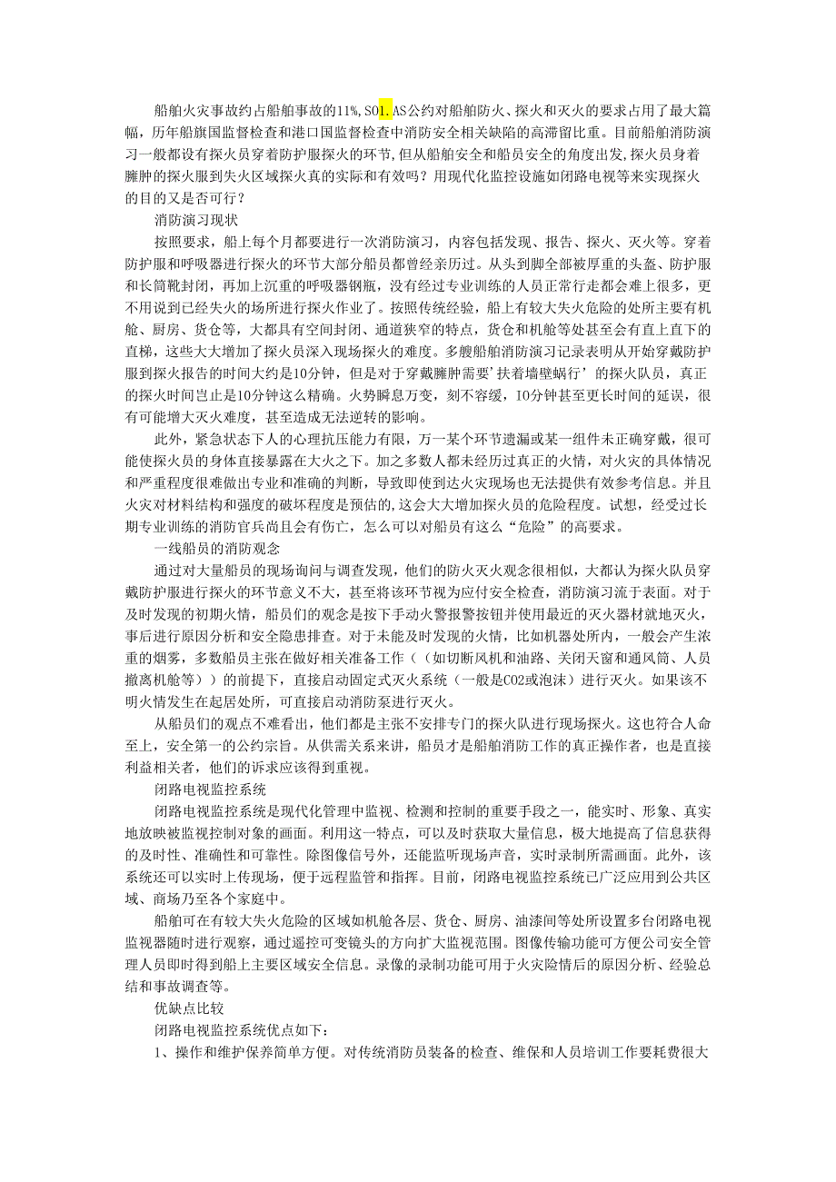 闭路电视监控系统取代船舶火灾探火可行性探讨.docx_第1页