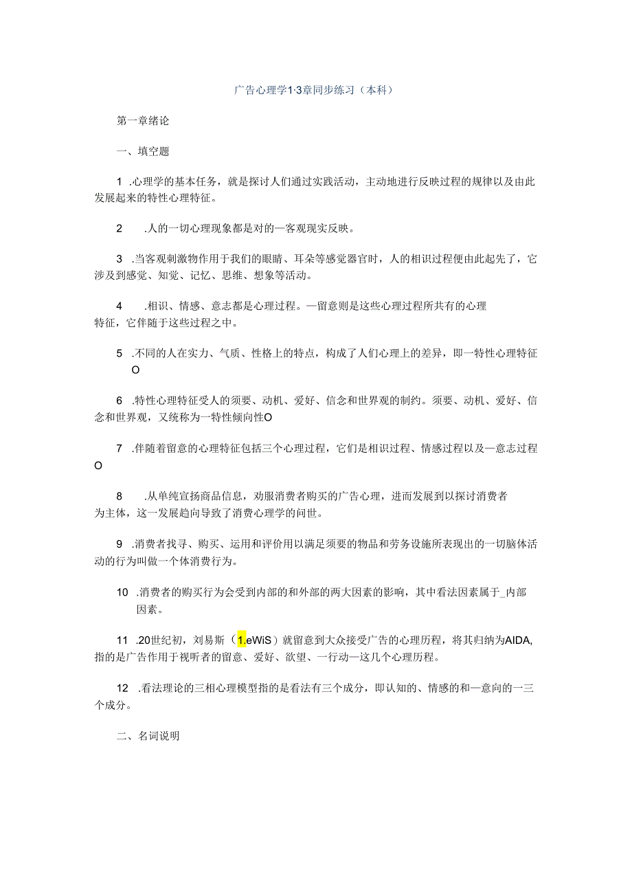 01-广告心理学01-03章同步练习.已做doc.docx_第1页