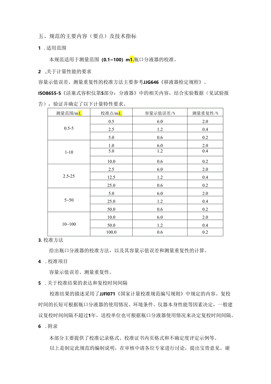 瓶口分液器校准规范编制说明.docx_第3页