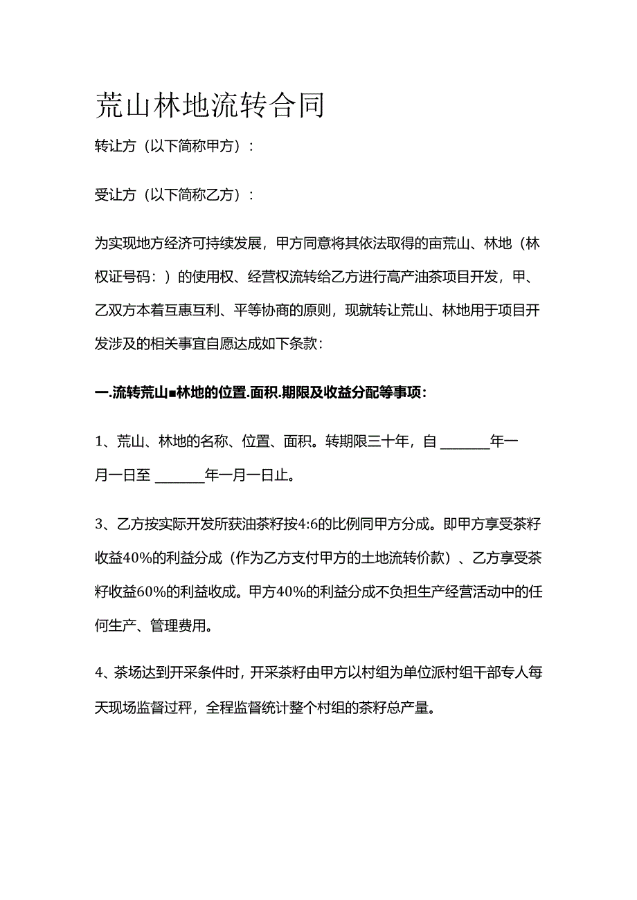 荒山林地流转合同全套.docx_第1页