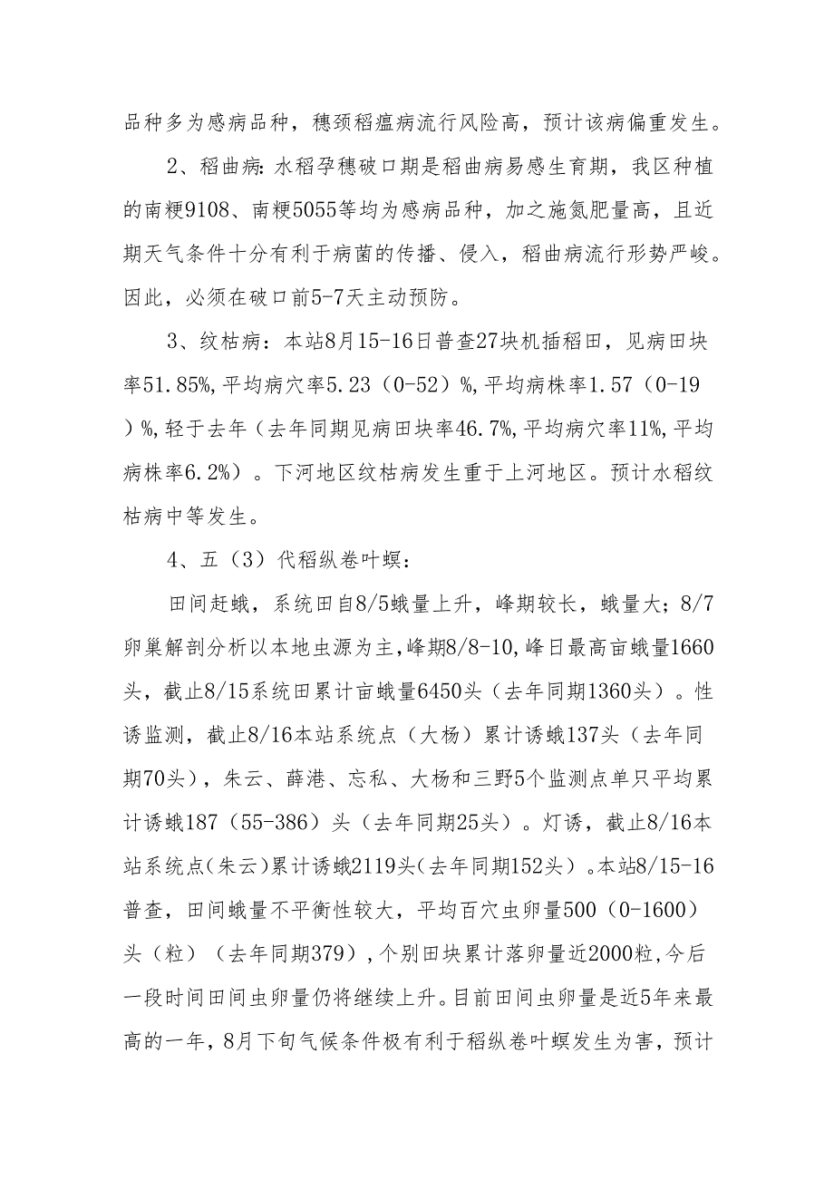 水稻穗期病虫发生趋势及防治意见.docx_第2页