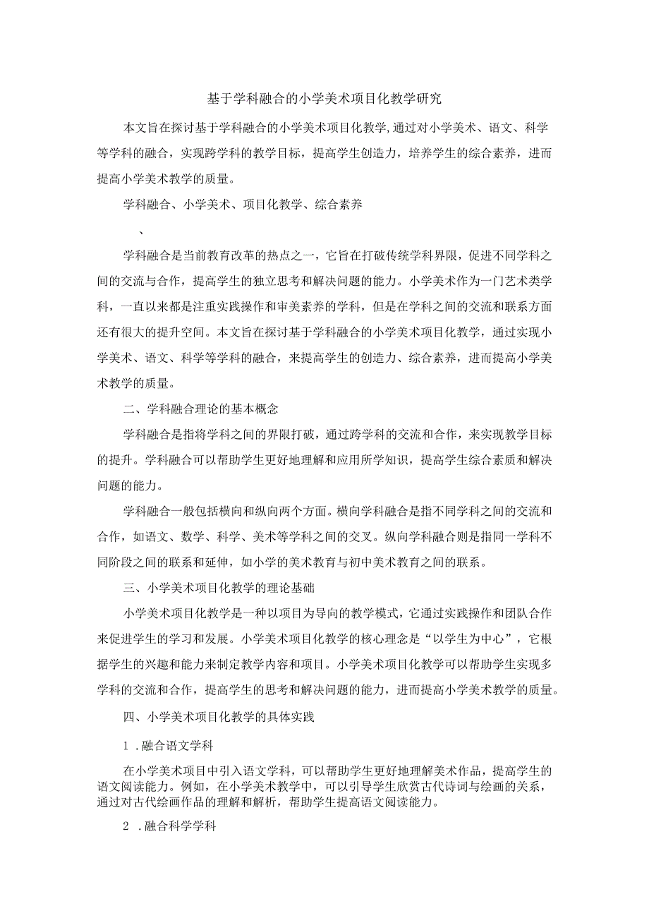 基于学科融合的小学美术项目化教学研究.docx_第1页