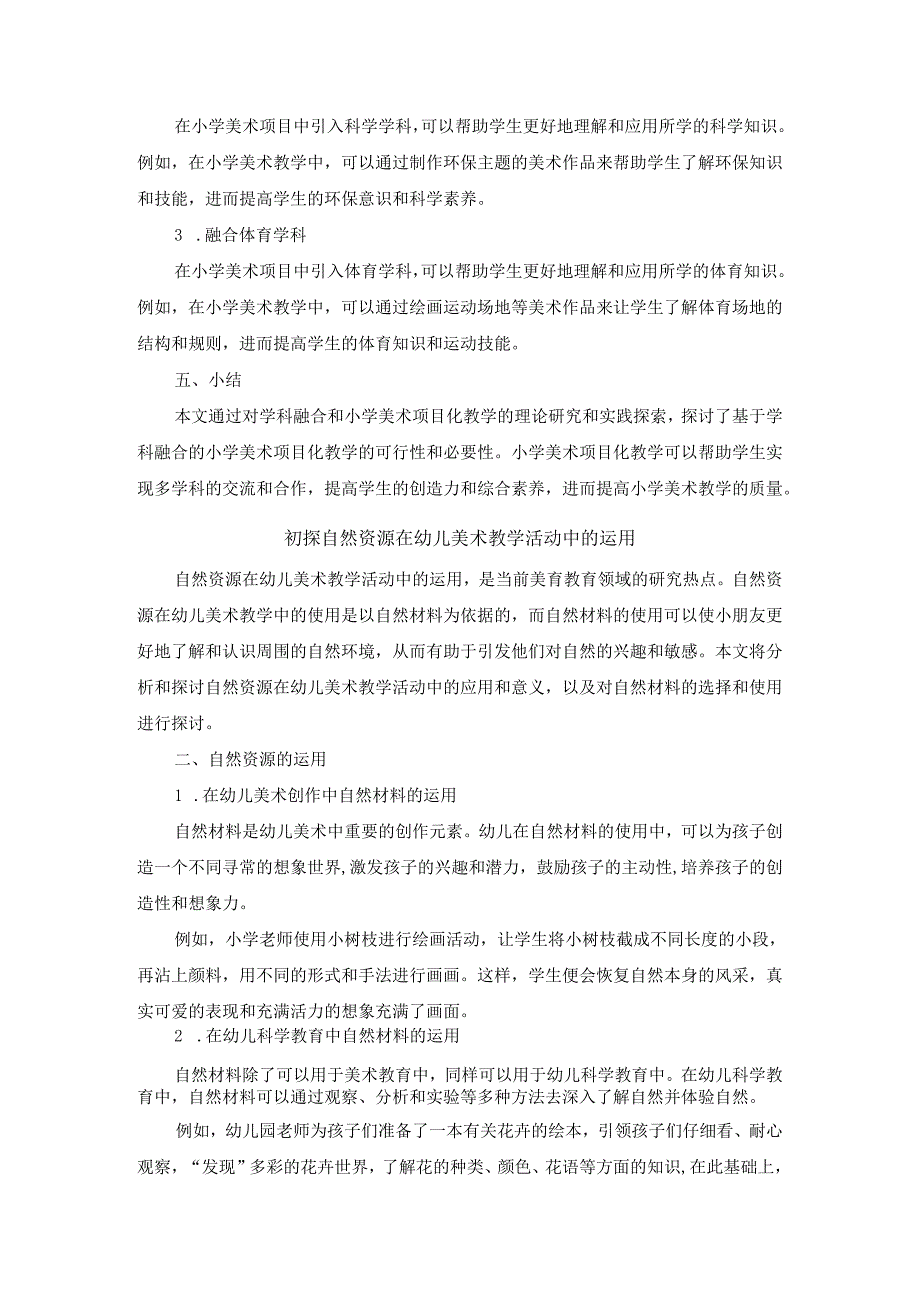 基于学科融合的小学美术项目化教学研究.docx_第2页