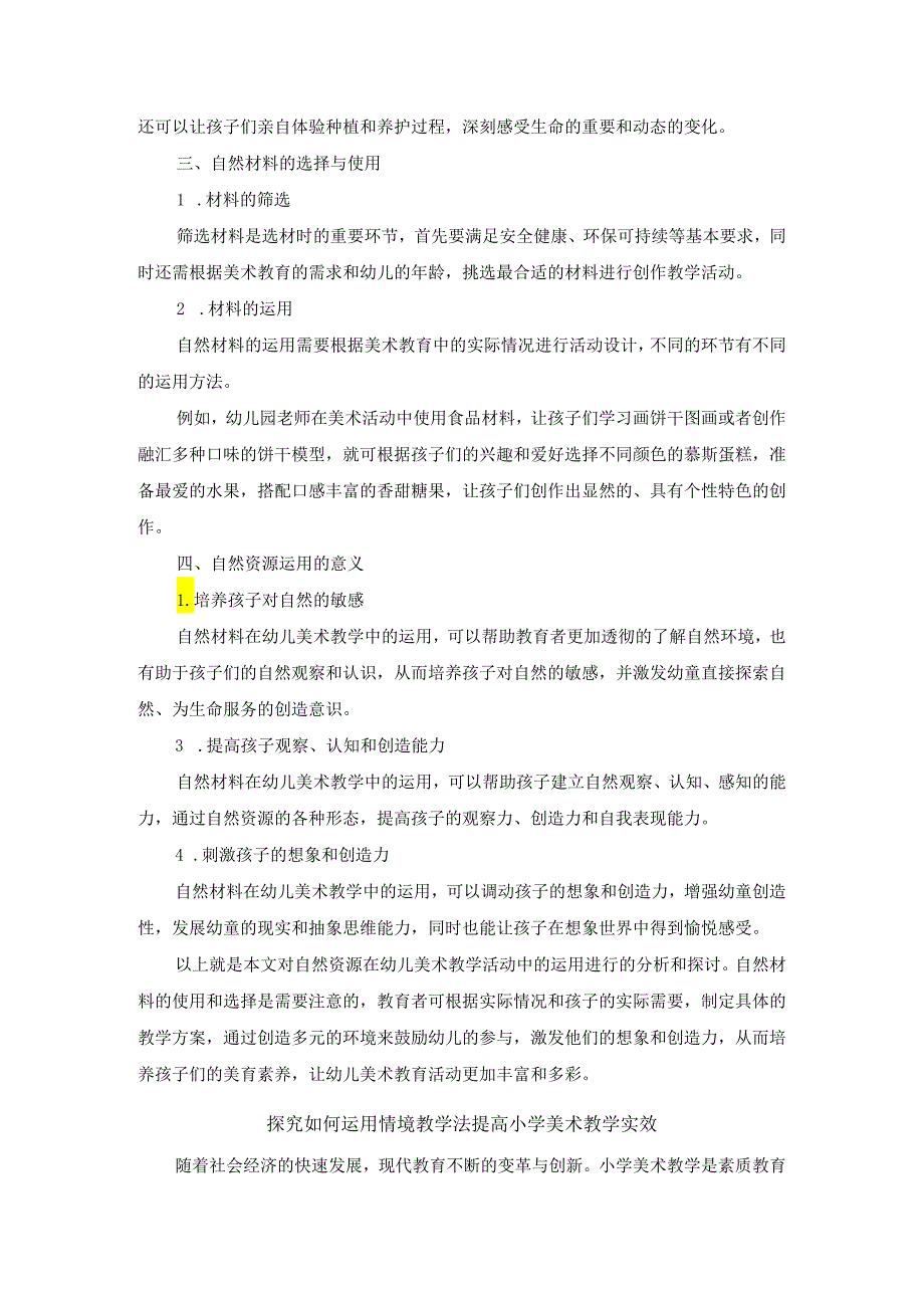 基于学科融合的小学美术项目化教学研究.docx_第3页