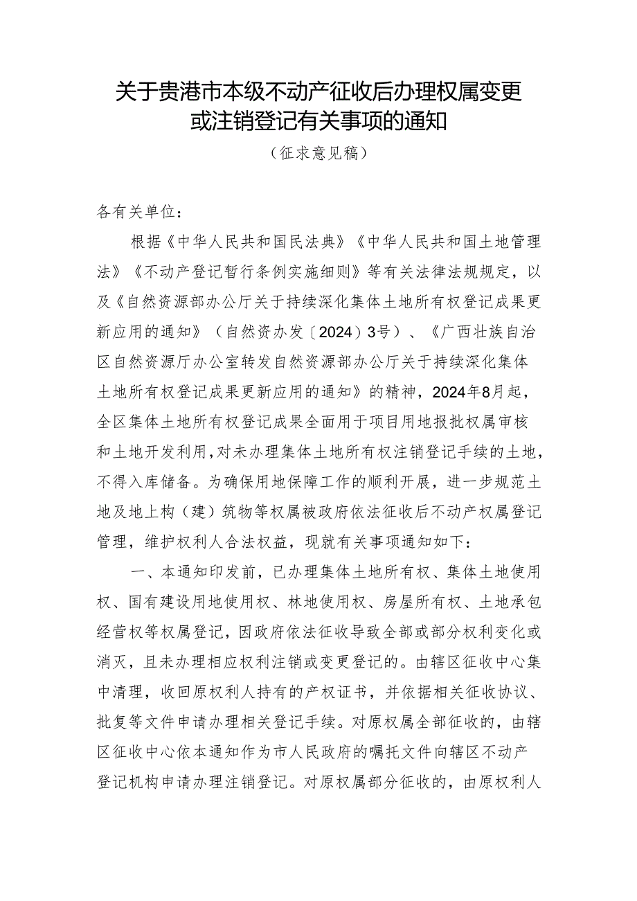 关于贵港市本级不动产征收后办理权属变更或注销登记有关事项的通知（征求意见稿）.docx_第1页