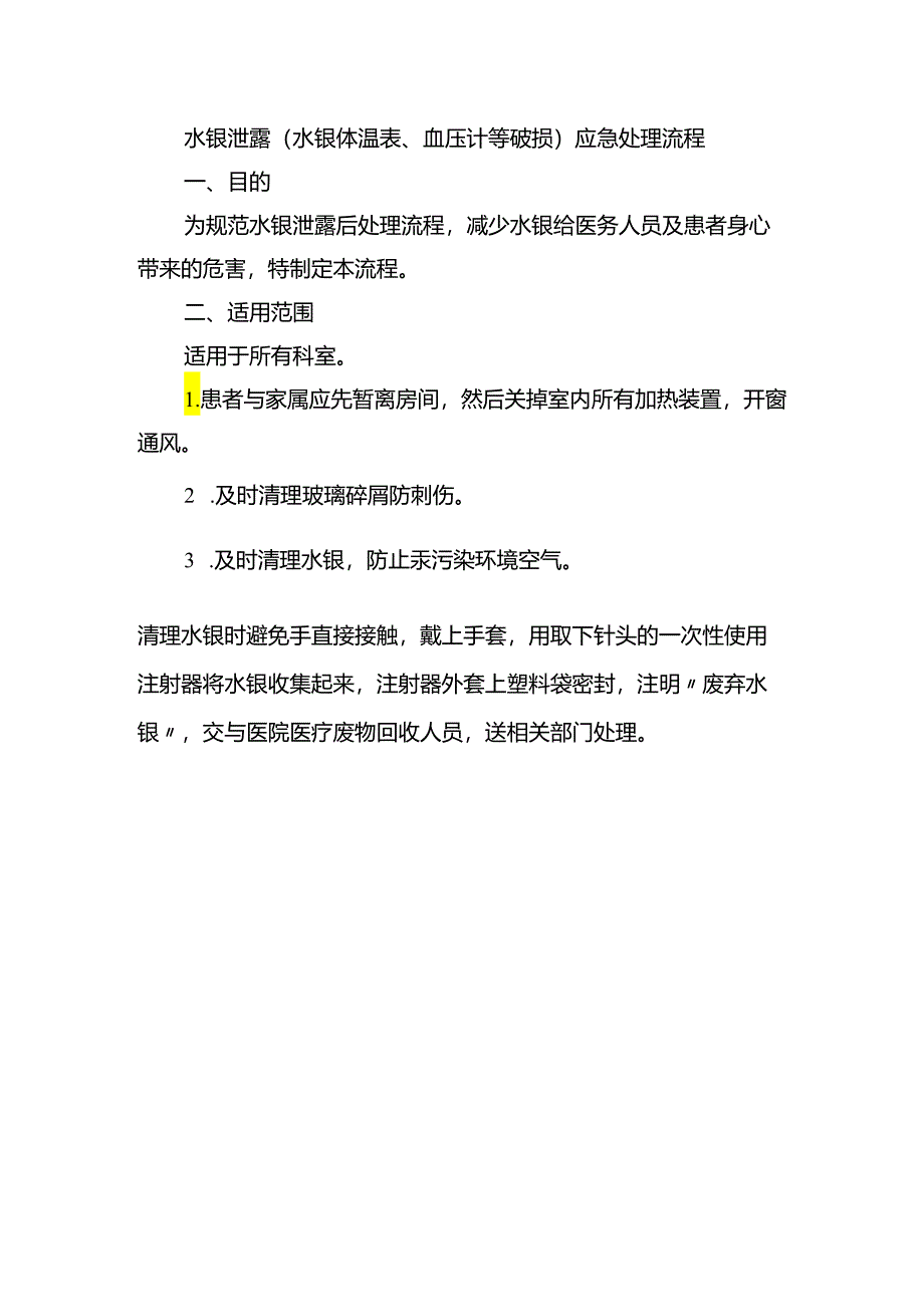 水银泄露（水银体温表、血压计等破损）应急处理流程.docx_第1页