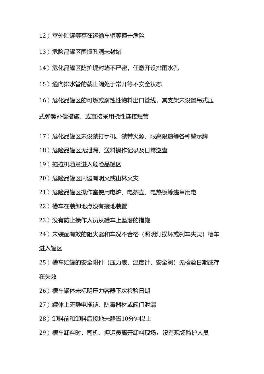 化工设备设施的300项常见安全隐患.docx_第3页